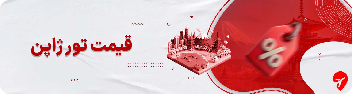 قیمت تور ژاپن